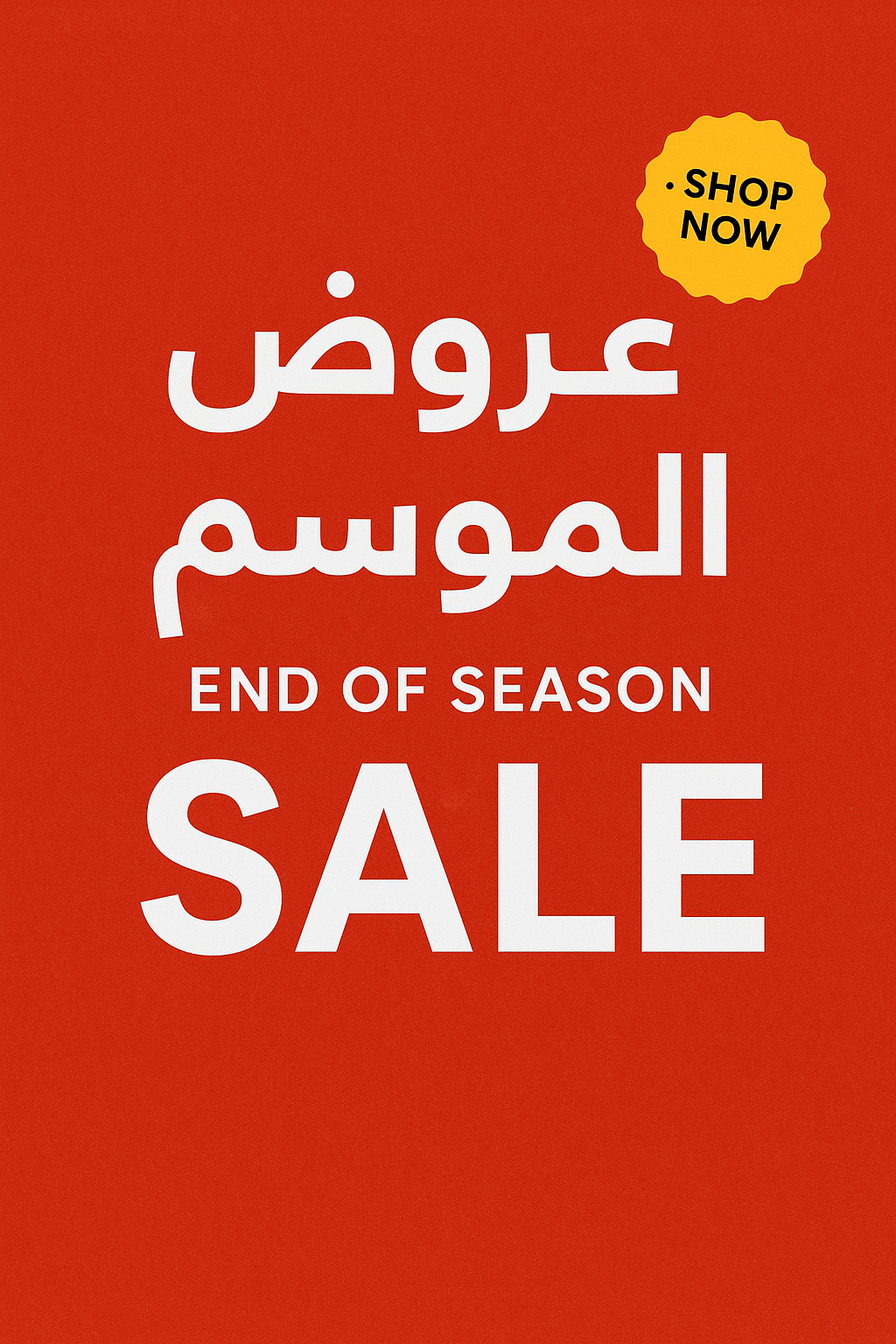 عروض نهاية الموسم